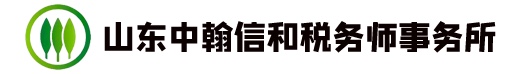 山东中翰信和税务师事务所有限公司